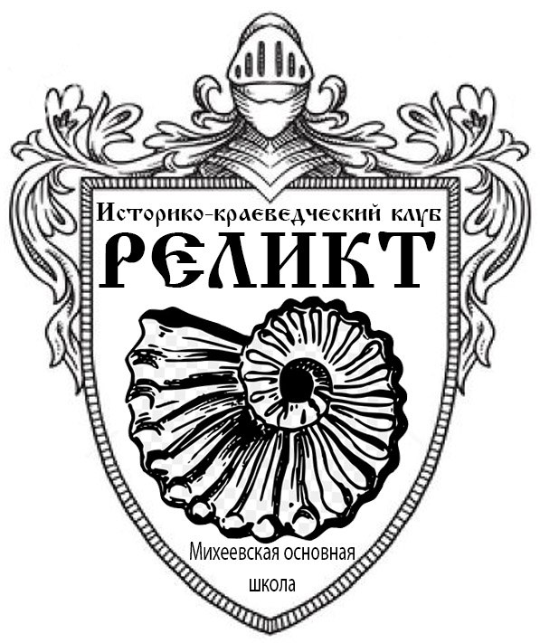 Историко-краеведческий  клуба «РЕЛИКТ» Михеевской основной школы